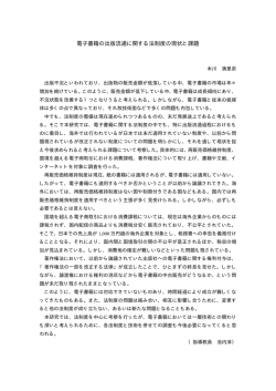 電子書籍の出版流通に関する法制度の現状と課題