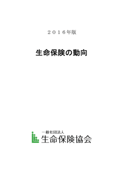 生命保険の動向 - 生命保険協会