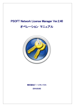ライセンスサーバー向けアプリケーション 「PSOFT Network License