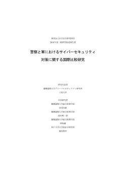 警察と軍におけるサイバーセキュリティ 対策に関する国際比較研究