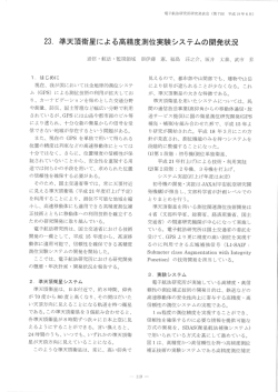 23- 準天頂衛星による高精度測位実験システムの開発状況