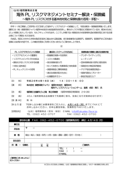 海外PL リスクマネジメントセミナー解決・保険編