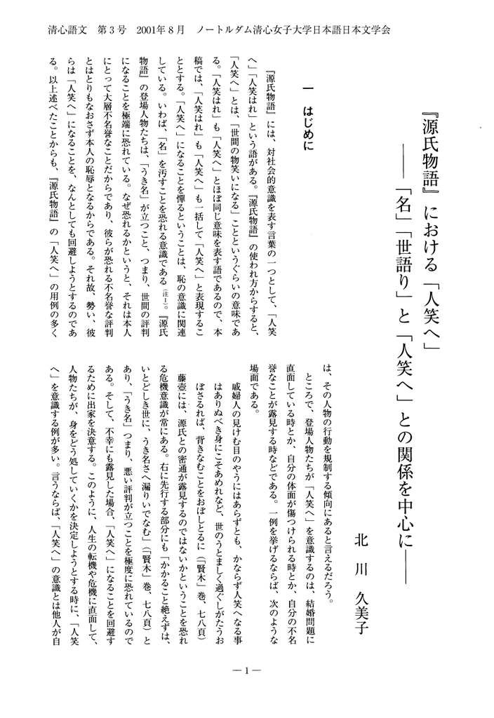 源氏物語 における 人笑へ 差 名 世語り と 大笑へ との関係を