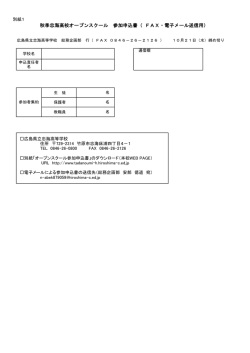 秋季忠海高校オープンスクール 参加申込書（ FAX・電子メール送信用）