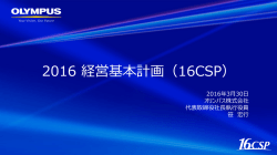 2016 経営基本計画（16CSP）