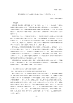 番号制度を通じた生命保険事業におけるICTの利活用