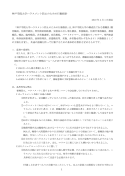 神戸学院大学ハラスメント防止のための行動指針