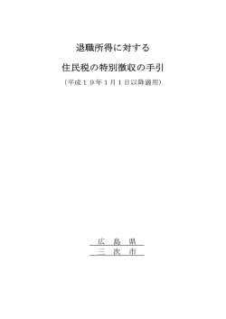 退職所得に対する 住民税の特別徴収の手引