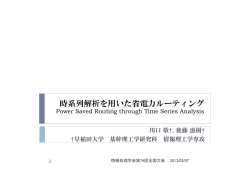 時系列解析を用いた省電力ルーティング