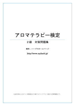 アロマテラピー検定 - ハーブのホームページ