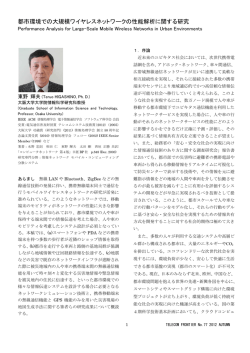 3．都市環境での大規模ワイヤレスネットワークの性能解析に関する研究