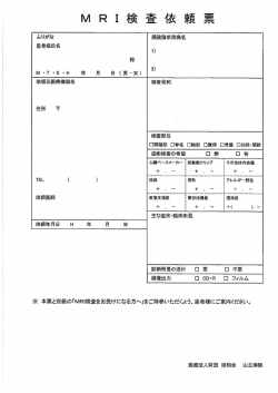 MRI検査申込書・問診票・同意書