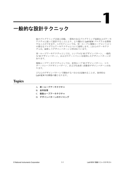 一般的な設計テクニック - National Instruments