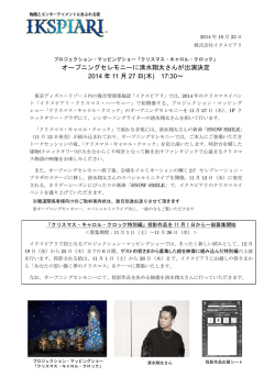 オープニングセレモニーに清水翔太さんが出演決定 2014 年 11 月 27 日