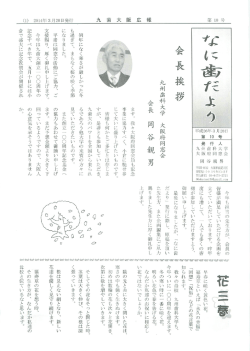 なに歯だより第10号 - 九州歯科大学 同窓会