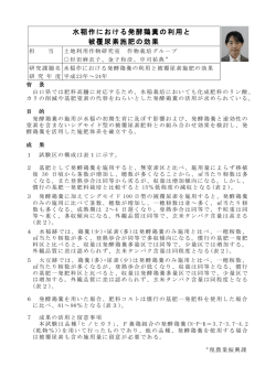 水稲作における発酵鶏糞の利用と 被覆尿素施肥の効果
