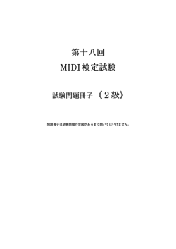 MIDI検定2級1次筆記試験の問題