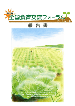 第3回フォーラム 実施報告書（PDF）