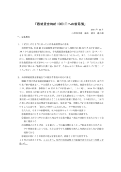 最低賃金時給 1000 円への新局面