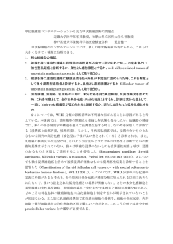 甲状腺腫瘍コンサルテーションから見た甲状腺癌診断の問題点 近畿大学