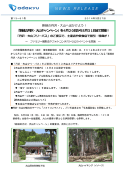 「新緑の丹沢・大山キャンペーン」を4月20日から5月31日