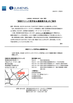 「美容クリニック見学会＆機器展示会」のご案内