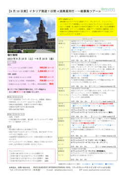 【8 月 10 日発】イタリア周遊 7 日間 ≪添乗員同行・一般募集ツアー≫