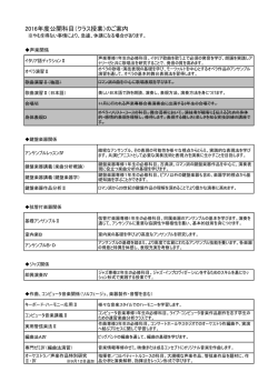 2016年度公開科目（クラス授業）のご案内