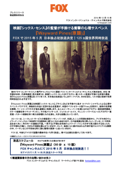 『Wayward Pines』FOXで日本初放送！