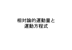 相対論的運動量と 運動方程式