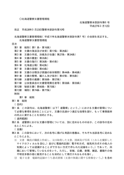 北海道警察文書管理規程 - 北海道警察ホームページ