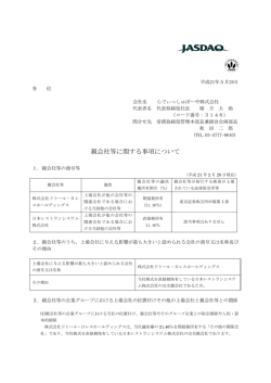 親会社等に関する事項について