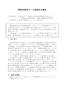 環境学習用ゲーム型教材の開発