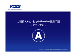 ご契約ドメイン名でのサーバー運用手順 - マニュアル