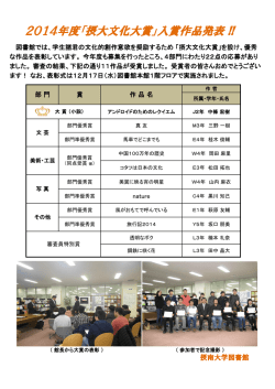 2014年度「摂大文化大賞」入賞作品発表 !!