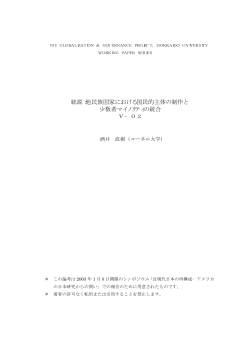 総説：他民族国家における国民的主体の制作と 少数者マイノリティの統合