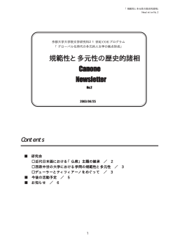 規範性と多元性の歴史的諸相 Canone Newsletter
