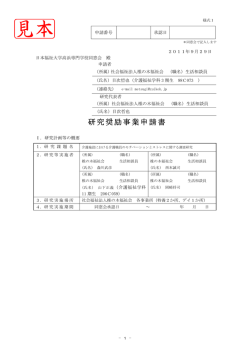 研究奨励事業申請書 - 日本福祉大学 名古屋キャンパス