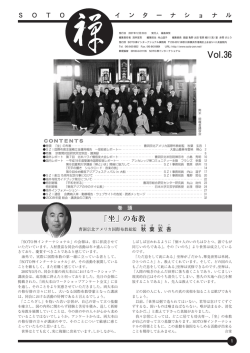 Vol.36 - SOTO禅インターナショナル