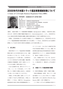 2000年代の米国トラック運送事業規制政策について