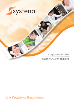 会社案内 - 株式会社システナ