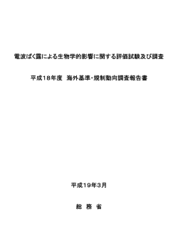 電波ばく露による生物学的影響に関する評価試験及び調査 海外基準