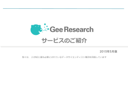 サービスのご紹介 - Gee Research Corporation 株式会社ジーリサーチ