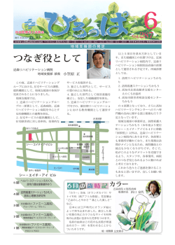 つなぎ役として - 社会医療法人近森会 近森病院