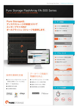 PureStorageデータシート