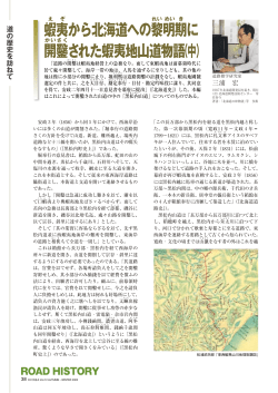 蝦夷から北海道への黎明期に開鑿された蝦夷地山道物語（中） 三浦 宏