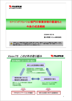 イメージングソリューション部門の事業体制の最適
