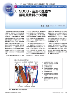7． 3DCG・造形の医療や 裁判員裁判での活用