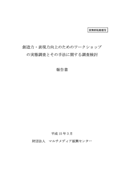 創造力・表現力向上のためのワークショップ の実態調査とその手法