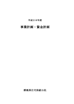 事業計画・資金計画 - 群馬県住宅供給公社